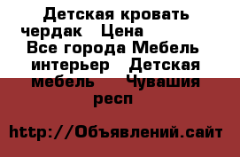 Детская кровать чердак › Цена ­ 15 000 - Все города Мебель, интерьер » Детская мебель   . Чувашия респ.